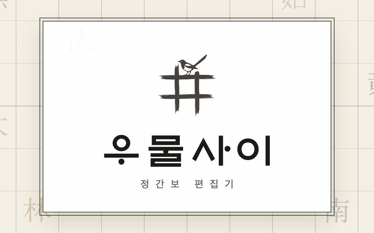 Umulsai (우물사이) — web-based Jeongganbo notation editor
